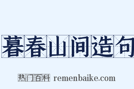暮春山间造句是什么意思的图片